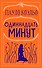 Одиннадцать минут - 0