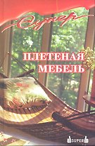 Плетеная мебель