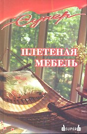 Плетеная мебель