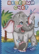 Веселый счет (ПозРазвРаст) ФГОС ДО Панасюк
