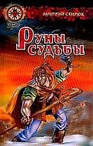 Еретик. Руны судьбы