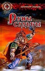 Еретик. Руны судьбы