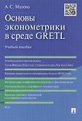 Основы эконометрики в среде GRETL.Уч.пос. - 0