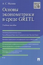 Основы эконометрики в среде GRETL.Уч.пос.