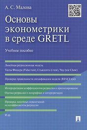Основы эконометрики в среде GRETL.Уч.пос.