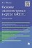Основы эконометрики в среде GRETL.Уч.пос. - 0