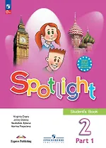 Английский язык. 2 класс. Учебник. В 2-х частях. Часть 1