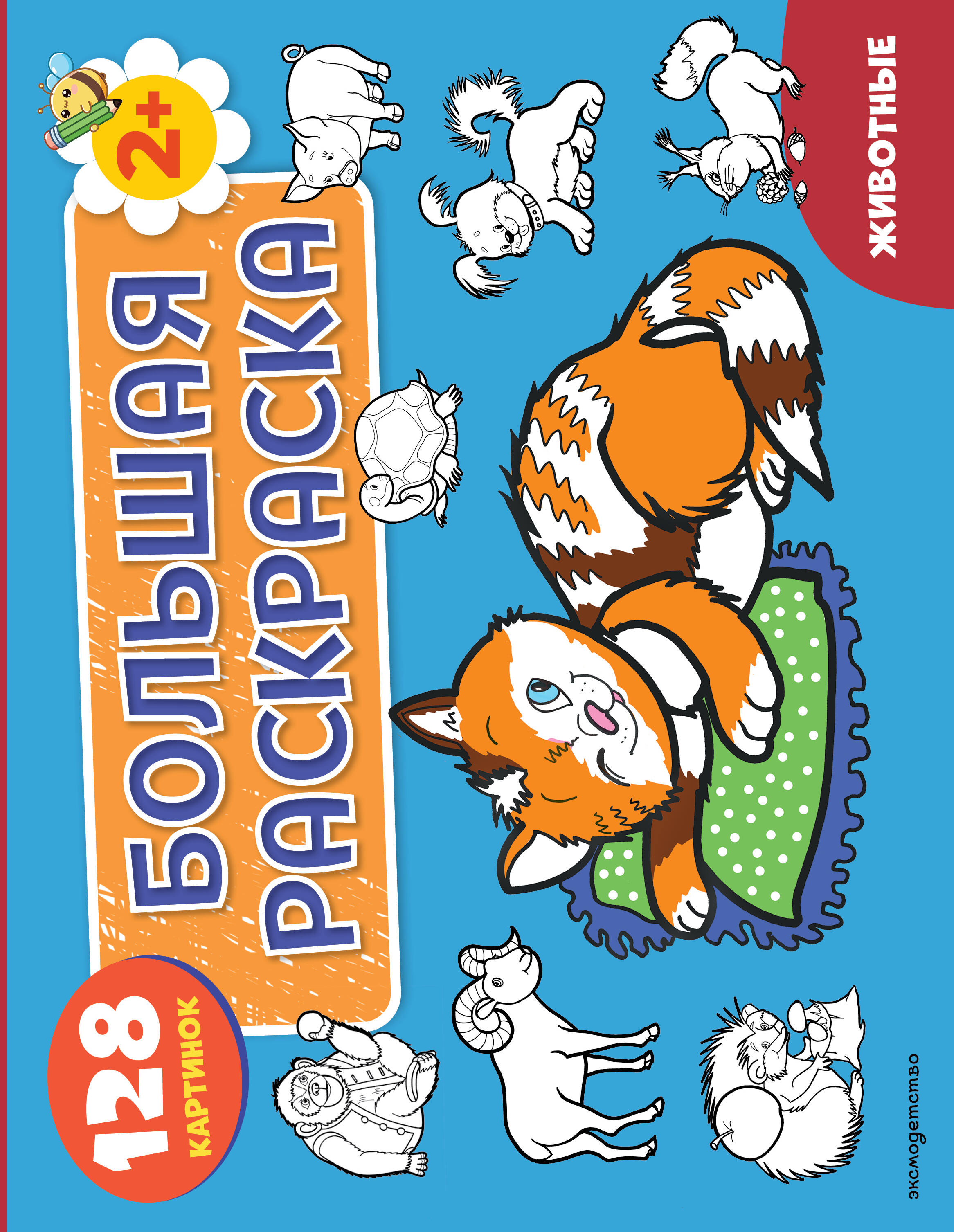 Обложка книги «Животные. Большая раскраска»