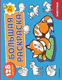 Животные. Большая раскраска