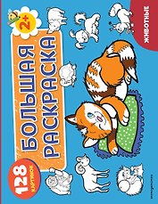 Животные. Большая раскраска