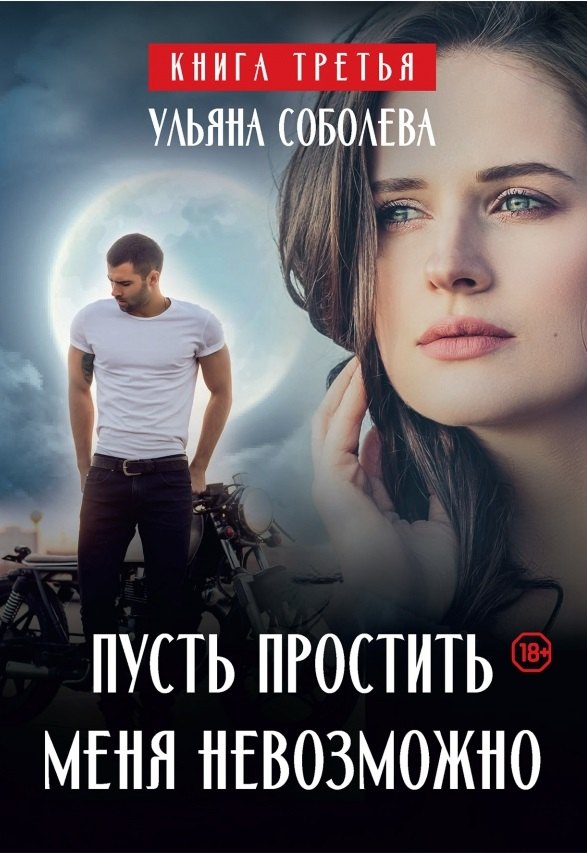 

Пусть простить меня невозможно