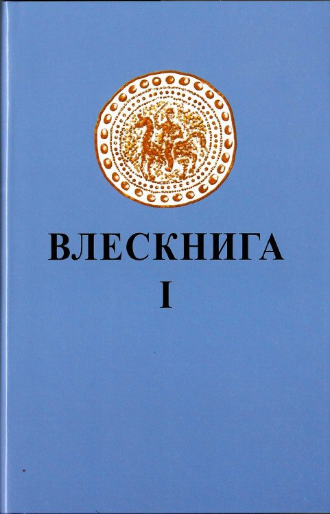 

Влескнига 1