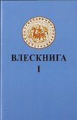 Влескнига 1 - 0