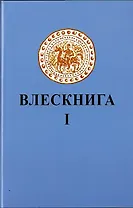 Влескнига 1