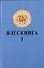 Влескнига 1 - 0