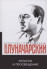 Религия и просвещение