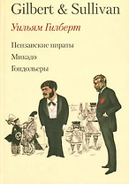 Оперетты Гилберта и Салливена. Перевод и предисловие Георгия Бена. / Пензанские пираты Микадо Гондольеры