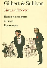 Оперетты Гилберта и Салливена. Перевод и предисловие Георгия Бена. / Пензанские пираты Микадо Гондольеры