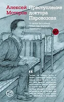 Преступление доктора Паровозова