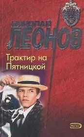 Трактир на Пятницкой (мягк) (МУР) Леонов Н. (Эксмо)