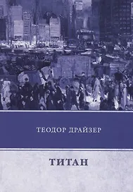 Титан
