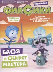 Фиксики Новенькие Бася и секрет Мастера Мульт-читалка №3 июнь-июль 2020г. (+постеры) (м)