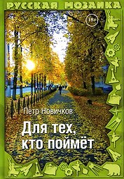 Для тех, кто поймет