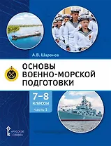 Основы военно-морской подготовки. Учебник. 7-8 классы. В 2 ч. Ч.1. Подготовка к управлению шлюпкой