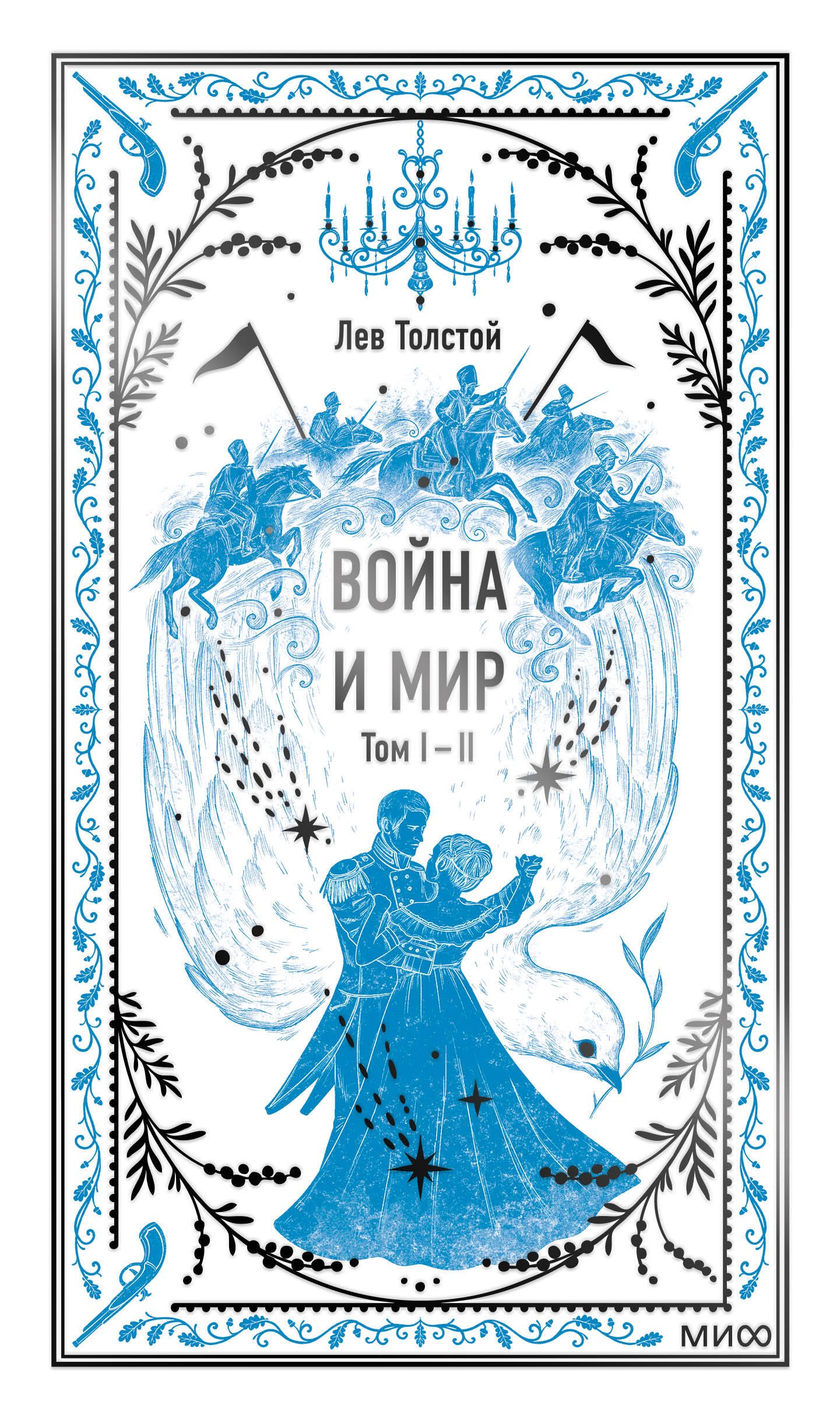 

Война и мир. Том 1-2. Вечные истории