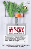 Мои рецепты от рака. Опыт врача, победившего онкологию - 0