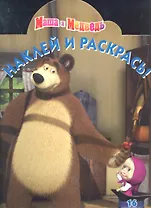 Маша и Медведь. №НР 1262. Наклей и раскрась.