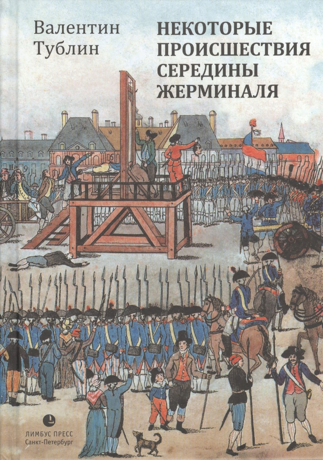 

Некоторые происшествия середины Жерминаля: Роман