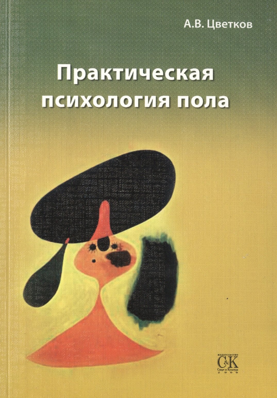 

Практическая психология пола