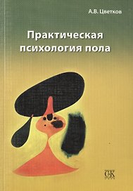 Практическая психология пола