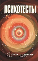 Психотесты: лучшие из лучших