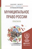 Муниципальное право России. Практикум. Учебное пособие для бакалавриата и магистратуры