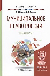 Муниципальное право России. Практикум. Учебное пособие для бакалавриата и магистратуры