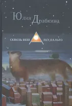 Сквозь вешалку пальто. Стихотворения