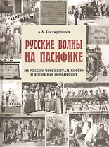 Русские волны на Пасифике.Из России через Китай,Корею и Японию в Новый свет