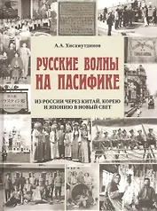 Русские волны на Пасифике.Из России через Китай,Корею и Японию в Новый свет