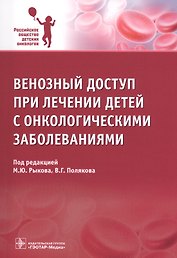 Венозный доступ при лечении детей с онкологическими заболеваниями