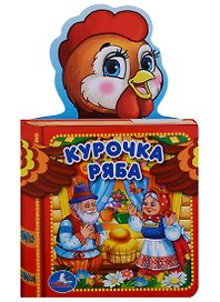 Курочка Ряба.
