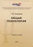 Общая психология: учебное пособие - 0