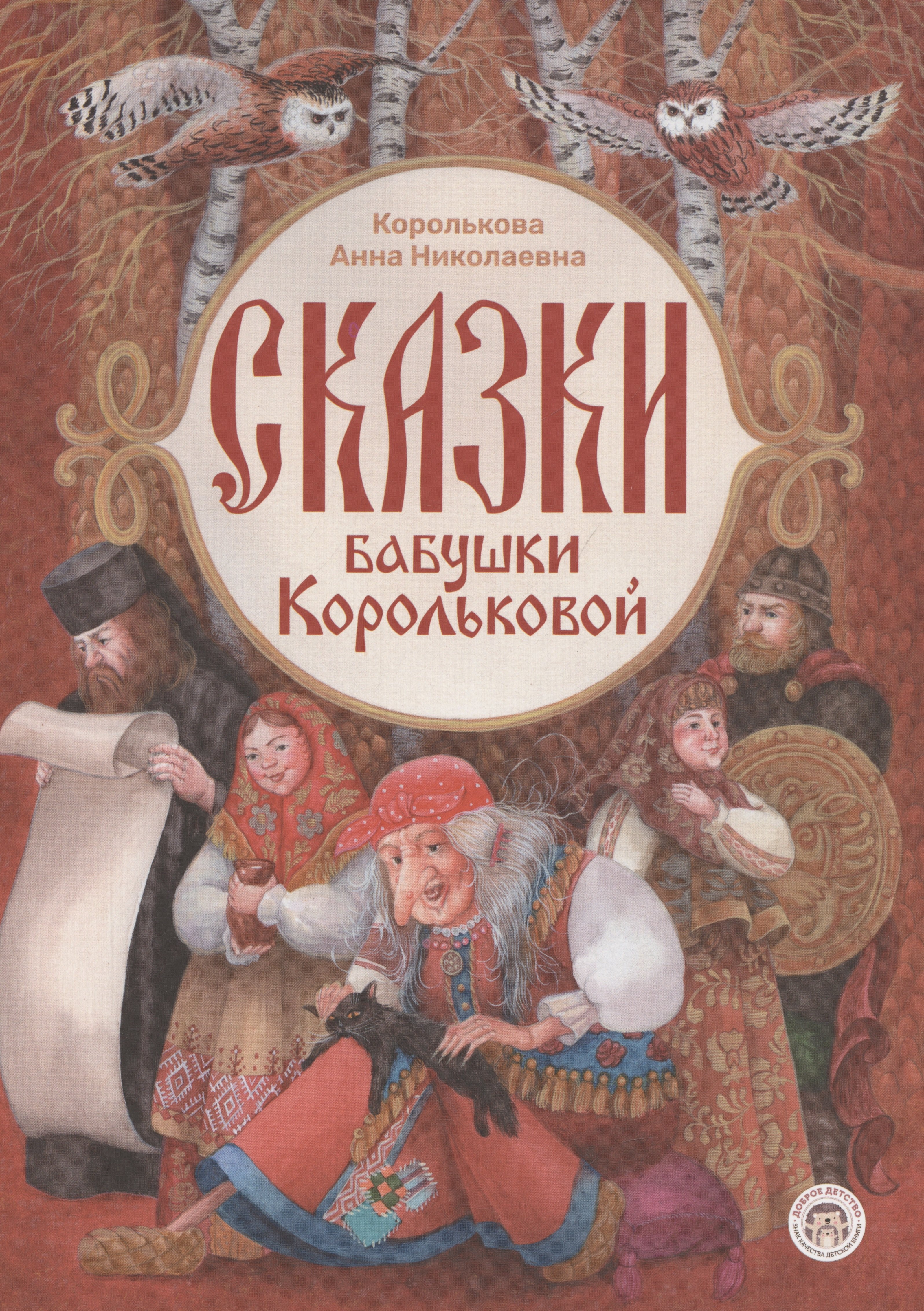 

Сказки бабушки Корольковой