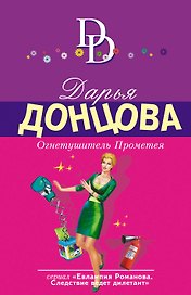 Огнетушитель Прометея