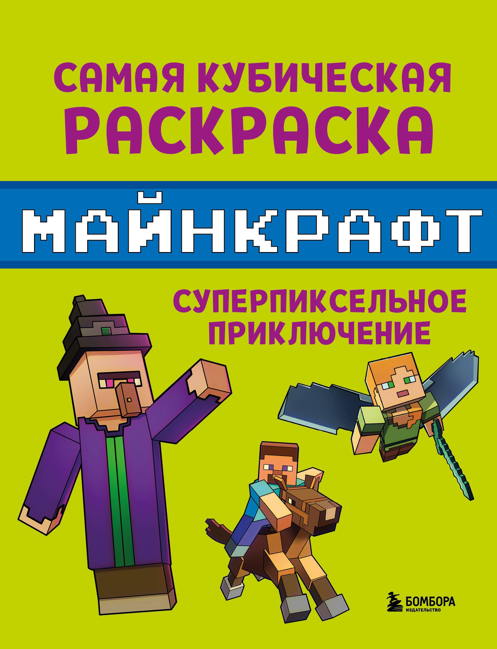 

Самая кубическая раскраска Майнкрафт. Супер пиксельное приключение