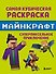 Самая кубическая раскраска Майнкрафт. Супер пиксельное приключение - 0
