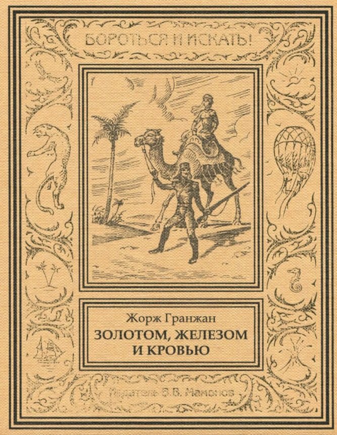 

Золотом, железом и кровью