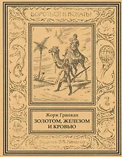 Золотом, железом и кровью