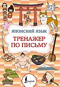 Японский язык. Тренажер по письму - 0